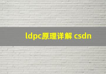 ldpc原理详解 csdn